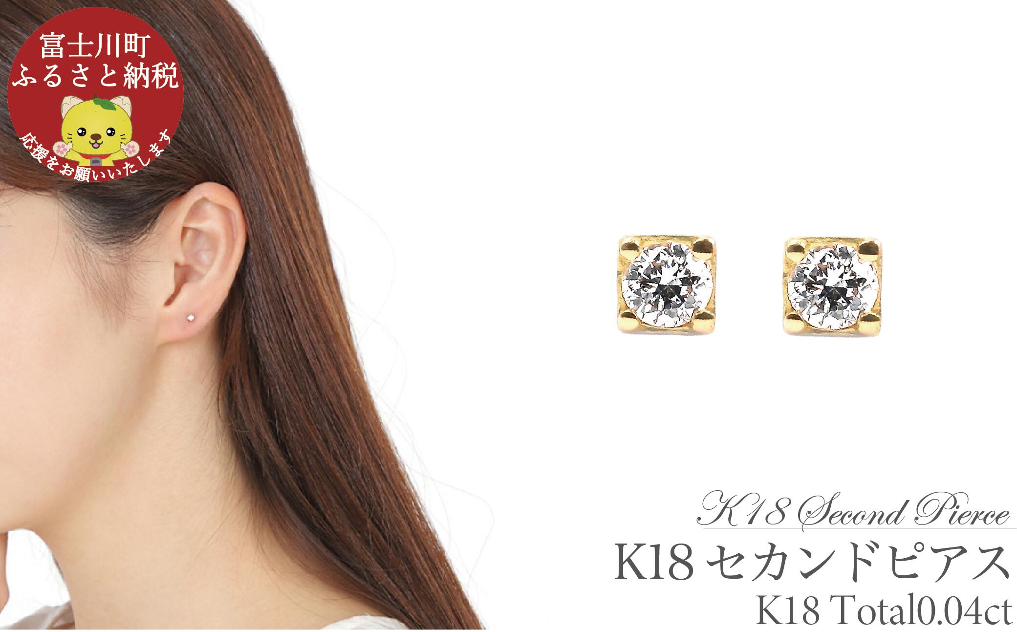 【ふるさと納税】トータル0.04CT　K18セカンドピアス　E296DI-Y　ピアス ダイヤモンド ダイヤ ジュエリー K18 プレゼント ギフト 贈り物 39,000円