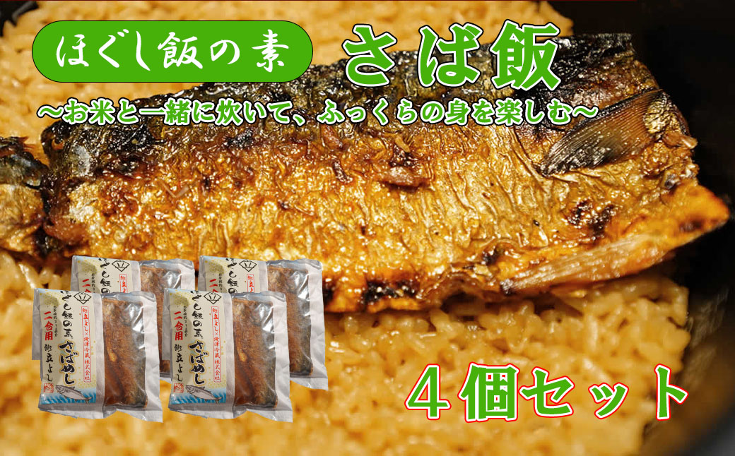 【ふるさと納税】【ほぐし飯の素】 「さばめし」４袋セット　炊き込みご飯 簡単 調理 炊くだけ サバ 鯖 ご飯 山梨 やまなし 富士川町