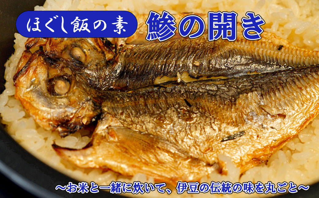 【ふるさと納税】【ほぐし飯の素】 「鯵（あじ）の開き」４袋セット　炊き込みご飯 簡単 調理 炊くだけ アジ あじ ご飯 山梨 やまなし 富士川町
