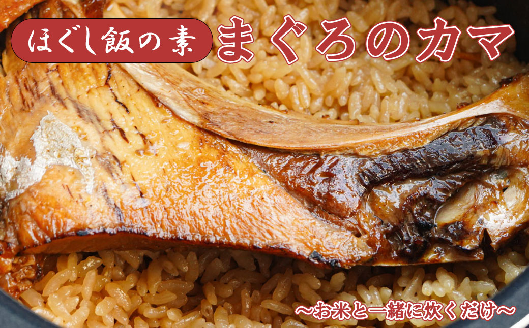 【ふるさと納税】【ほぐし飯の素】 「まぐろのカマ」４袋セット　炊き込みご飯 簡単 調理 炊くだけ マグロ 鮪 ご飯 山梨 やまなし 富士川町 15,000円