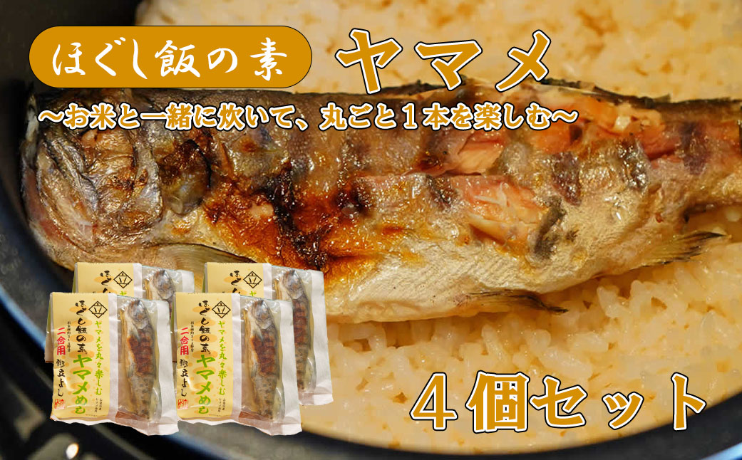 【ふるさと納税】【ほぐし飯の素】 「ヤマメ」４袋セット　炊き込みご飯 簡単 調理 炊くだけ ご飯 山梨 やまなし 富士川町