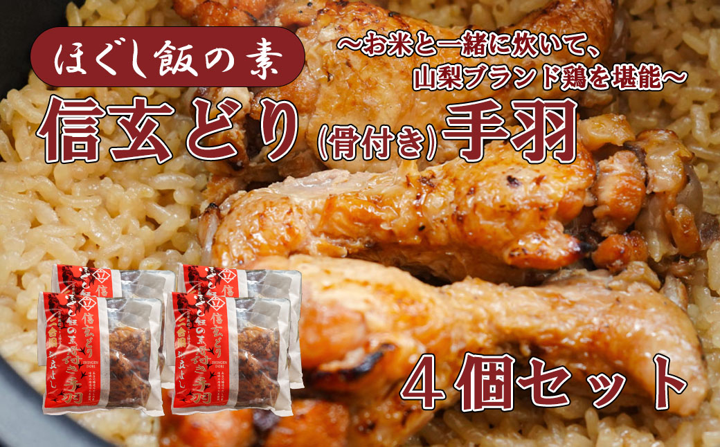 【ふるさと納税】【ほぐし飯の素】 山梨ブランド鶏「信玄どり」４袋セット　炊き込みご飯 簡単 調理 炊くだけ ご飯 山梨 やまなし 富士川町