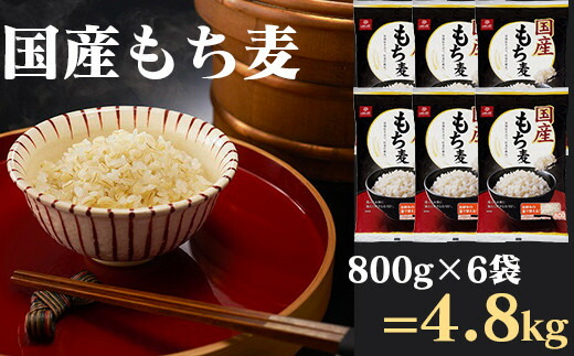 【ふるさと納税】もちもちぷちぷち食感♪　国産もち麦 800g×6袋　チャック付 食物繊維 大麦 大容量 はくばく ハクバク 国産 もち麦 もちむぎ 山梨 やまなし 富士川町