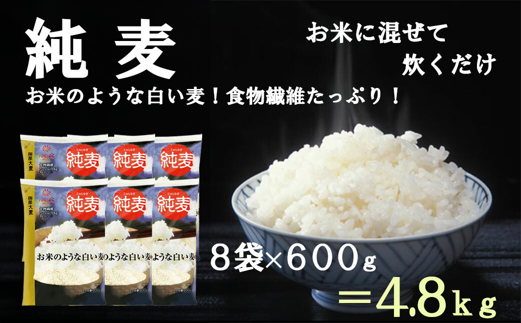 【ふるさと納税】【はくばく】純麦 ８袋（１袋６００ｇ）　国産大麦 食物繊維 麦 むぎ むぎご飯 麦ごはん 麦ご飯 ファイバースノウ 白い麦