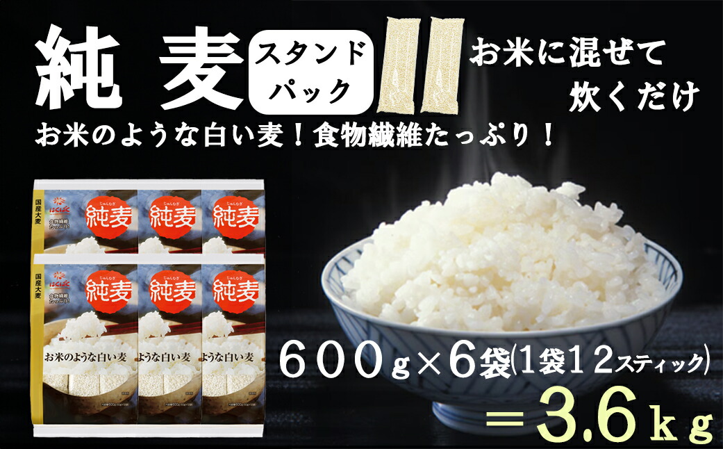 【ふるさと納税】【はくばく】純麦スタンドパック ６袋（１袋６００ｇ）　純麦 国産大麦 食物繊維 麦 むぎ むぎご飯 麦ごはん 麦ご飯 ファイバースノウ 白い麦 個包装 スティック