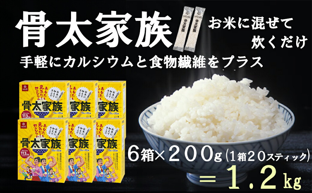 【ふるさと納税】【はくばく】【ロングセラー商品がパワーアップ】骨太家族 ６箱（１箱２００ｇ）　国産大麦 カルシウム 食物繊維 栄養機能食品 麦 むぎ むぎご飯 麦ごはん 麦ご飯 個包装 スティックタイプ