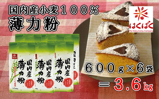 【ふるさと納税】【はくばく】国内産薄力粉 ３．６ｋｇ（600g×6袋）　国内産小麦 漂白剤不使用 添加物不使用 薄力粉 はくりきこ はくばく 山梨 やまなし 富士川町