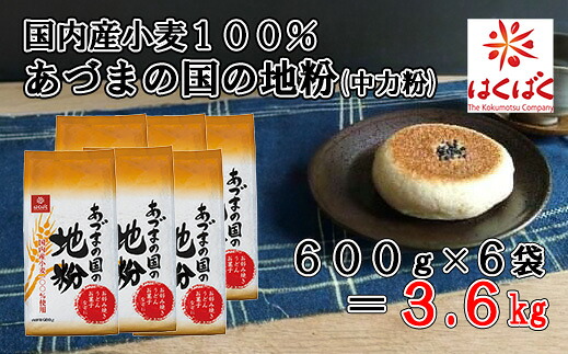 【ふるさと納税】【はくばく】あづまの国の地粉（中力粉） ３．６ｋｇ（600g×6袋）　国内産小麦 国産 漂白剤不使用 添加物不使用 はくばく 山梨 やまなし 富士川町