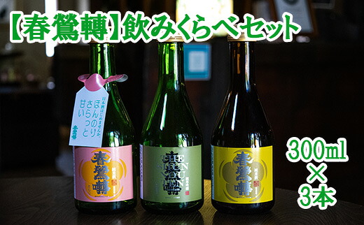 【ふるさと納税】【春鶯轉】飲み比べセット（300ml&times;３本） 日本酒 お酒 お試し おためし 純米酒 純米吟醸酒 小瓶 萬屋醸造店 春鶯轉 山梨 銘酒 富士川町 山梨 やまなし 10000円 一万円｜山梨県富士川町