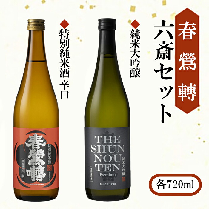 【ふるさと納税】【春鶯轉】六斎セット（７２０ml×２本）　日本酒 お酒 地酒 銘酒 純米大吟醸 特別純米酒 山田錦 玉栄 春鶯轉 富士川町 山梨 やまなし 12,160円