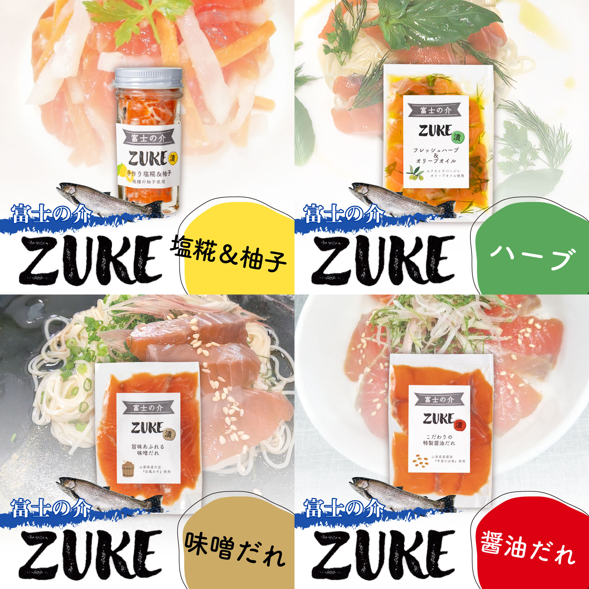【ふるさと納税】【山梨県オリジナル魚】「富士の介」のZUKE(漬)4種セット 忍沢養殖場 ご当地 サーモン ブランド魚 ハーブ 醤油だれ 醤油 味噌だれ 味噌 塩糀 柚子 柚子皮 柚子 ゆず 漬け ふじのすけ ご当地サーモン 山梨 やまなし 富士川町|山梨県富士川町