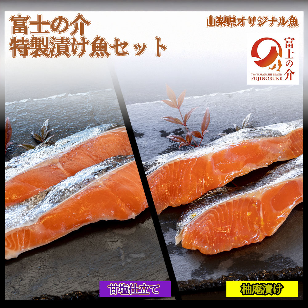 【ふるさと納税】【山梨県オリジナル魚】「富士の介」特製漬け魚セット　忍沢養殖場 ご当地 サーモン ブランド魚 柚庵漬け 甘塩仕立て 柚子 甘塩 食べ比べ 漬け 漬 ふじのすけ ご当地サーモン 山梨 やまなし 富士川町
