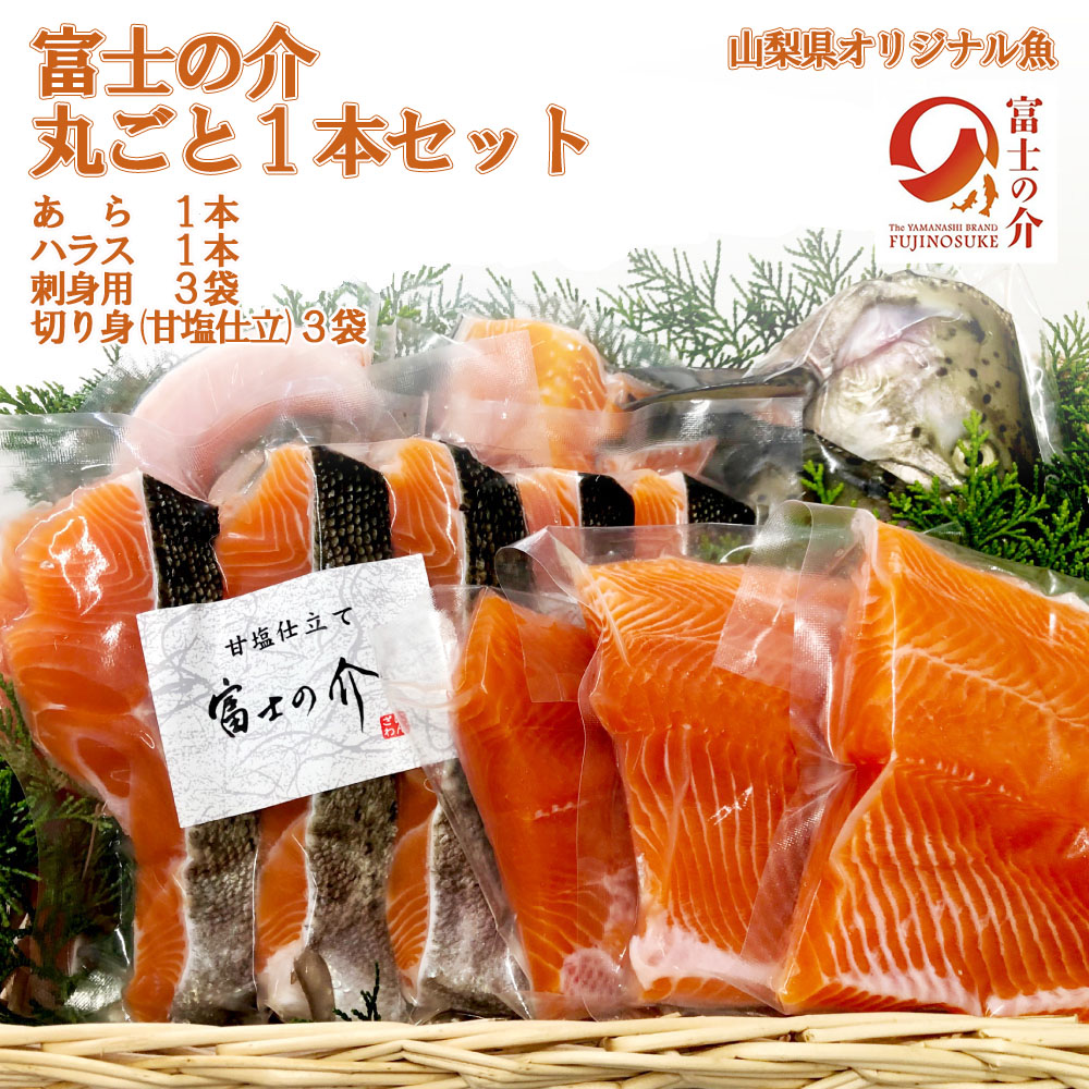 【ふるさと納税】【山梨県オリジナル魚】「富士の介」丸ごと一本セット　忍沢養殖場 サーモン ブランド魚 刺身 甘塩仕立て あら 刺し身 ご当地  サーモン  ブランド魚 あら フィーレ ふじのすけ ご当地サーモン 山梨 やまなし 富士川町