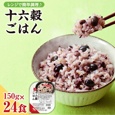 【ふるさと納税】十六穀ごはん無菌パック24食分（150ｇ×24食）　はくばく ハクバク 国産 パックライス ライス お米 米 パックご飯 パックごはん 栄養満点 健康 小分け 備蓄 防災 雑穀米 保存食 雑穀ごはん 単身赴任 一人暮らし