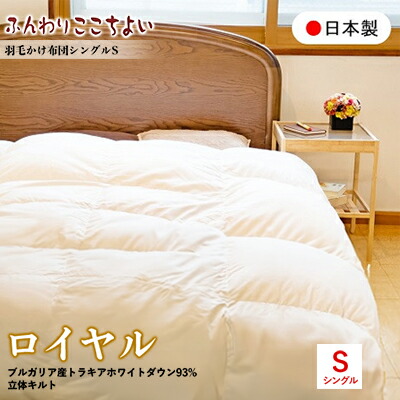 【ふるさと納税】『ふんわりここちよい』綿毛掛けふとんロイヤル  綿毛布団 国内生み出すこと 差し上げ物 シングル S 日本製 寝具 軽さ 掛け布団