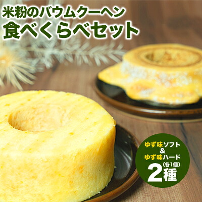 【ふるさと納税】【自家製】米粉のバウムクーヘン2個セット ゆず味 ソフト＆ハード バウム バーム バームクーヘン 米粉 洋菓子 お菓子 スイーツ 土産 ギフト プレゼント 贈り物 贈答 山梨 富士川町 10,140円