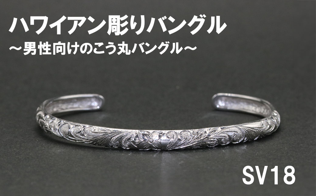 【ふるさと納税】レディースバングル こう丸・ハワイアン彫り （SV925）