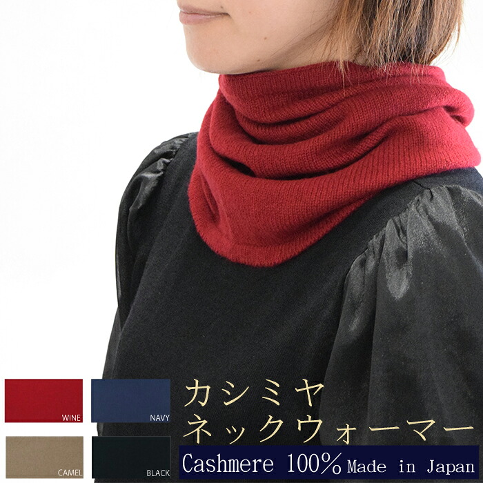 【ふるさと納税】国産カシミヤ１００％ネックウォーマー　ネックウォーマー ネックウォーマ カシミヤ カシミヤ糸 国産 国内生産