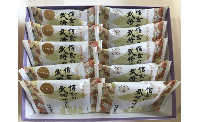 ふるさと納税 武田信玄生れでる500老年期記念お菓子 信玄の武将サブレ 枚初っ端 Daemlu Cl