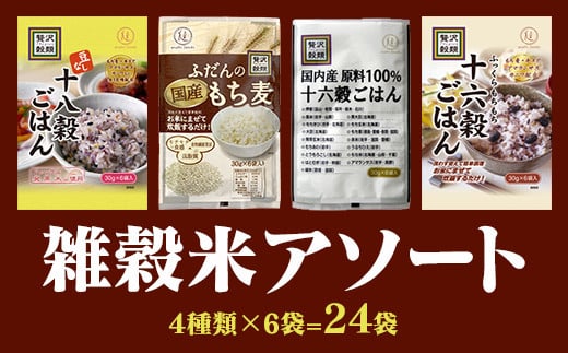 【ふるさと納税】国産もち麦＆雑穀ごはんセット３０ｇ×２４袋