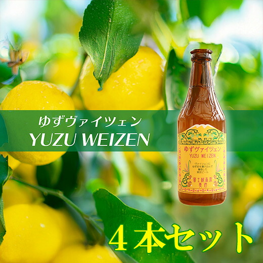 【ふるさと納税】【富士桜高原麦酒】ゆずヴァイツェン（４本セット）　ビール ゆずビール ユズビール 柚子ビール ヴァイツェン ゆず 柚子 ユズ 柚