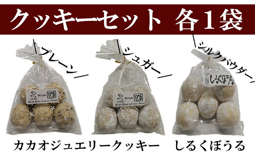 【ふるさと納税】【ゆあーずあんどゆうず】しるくぼうる・クッキーセット　カカオ カカオニブ クッキー シルク シルクパウダー アシザワ養蚕 養蚕 コーヒー ガーナ お菓子 絹 食べ比べ 洋菓子 山梨 やまなし 富士川町