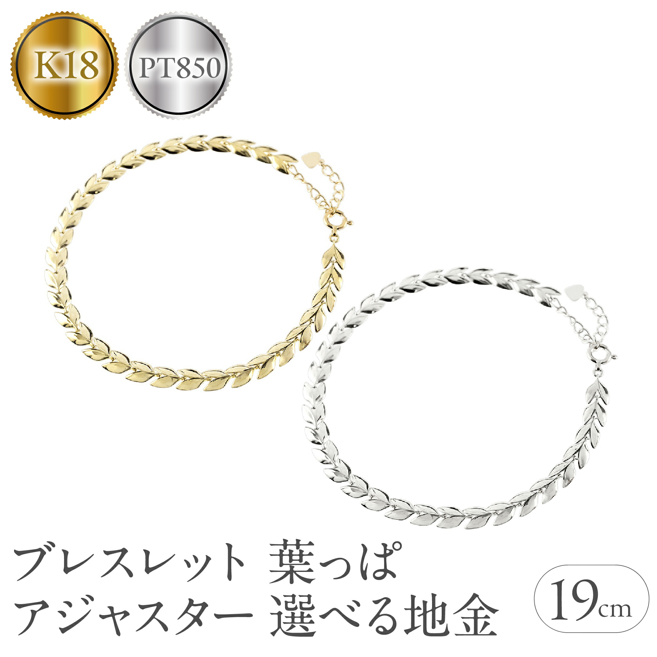 【ふるさと納税】えらべる地金 K18・プラチナ ブレスレット リーフ 19cm SWAA257 ゴールド ジュエリー プレゼント 人気 普段 使い おしゃれ 250227bd400y 250227bd400p|山梨県昭和町