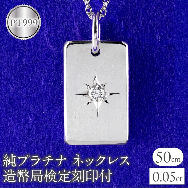【ふるさと納税】 純プラチナ ネックレス インゴット pt999 ダイヤモンド プレート 鍛造 造幣局検定刻印付 ペンダントトップ シンプル 人気 ジュエリー 250321200dpt999 山梨県 昭和町 ジュエリー アクセサリー 贈り物 記念日 誕生日 お祝い フォーマル SWAA289