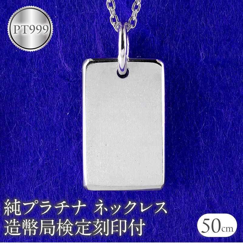 【ふるさと納税】 ネックレス 純プラチナ pt999 インゴット 鍛造 プレート 造幣局検定刻印付 シンプル おしゃれ 地金 大人 人気 ジュエリー 普段 使い 250321200pt999 山梨県 昭和町 ジュエリー プレゼント 贈り物 記念日 誕生日 カジュアル フォーマル SWAA290｜山梨県昭和町