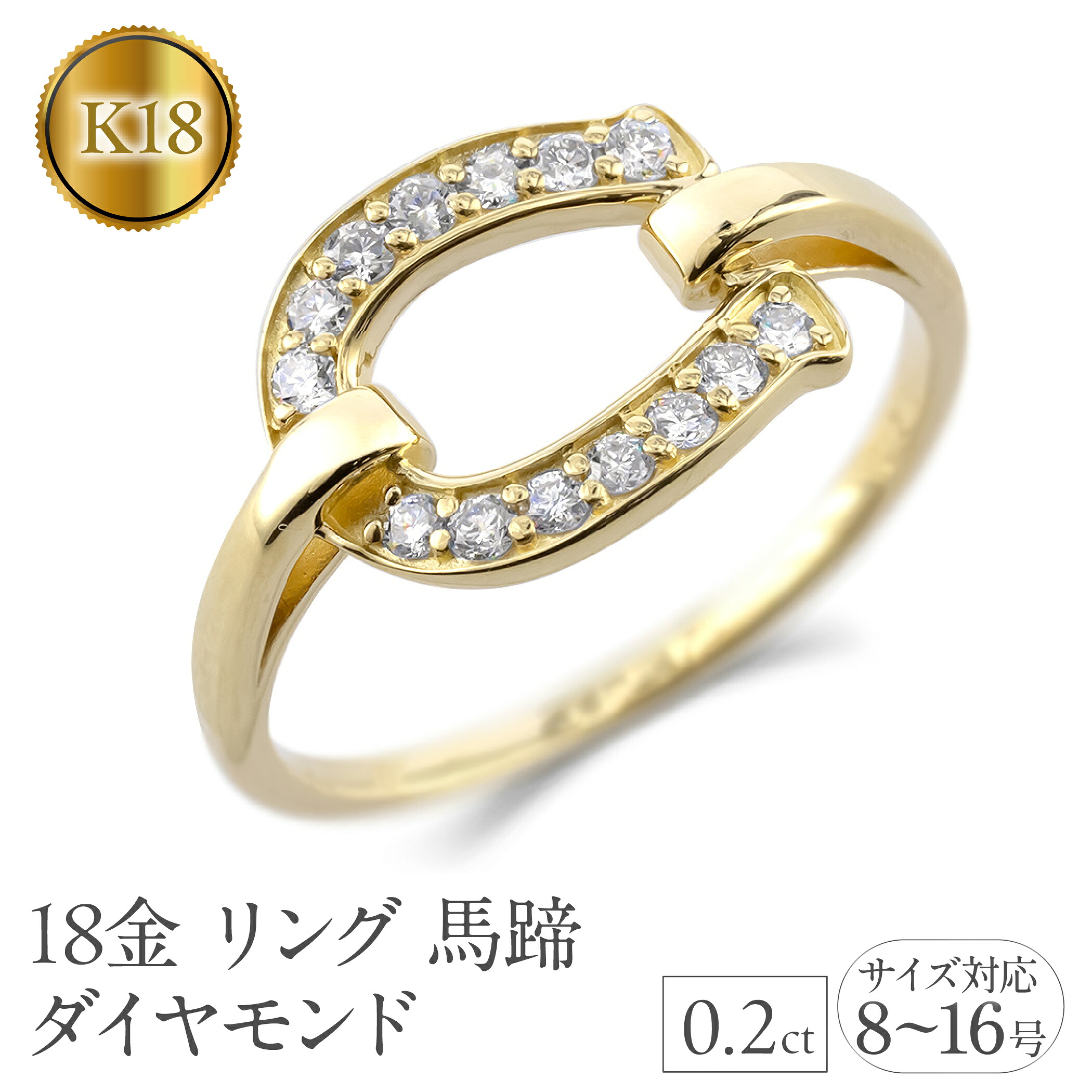 【ふるさと納税】18金 リング レディース 馬蹄 k18 ダイヤモンド ゴールド シンプル 指輪 ホースシュー ダイヤ 0.2ct イエローゴールドK18 18k 普段 使い 人気 ジュエリー 250206hy400dy SWAA314|山梨県昭和町
