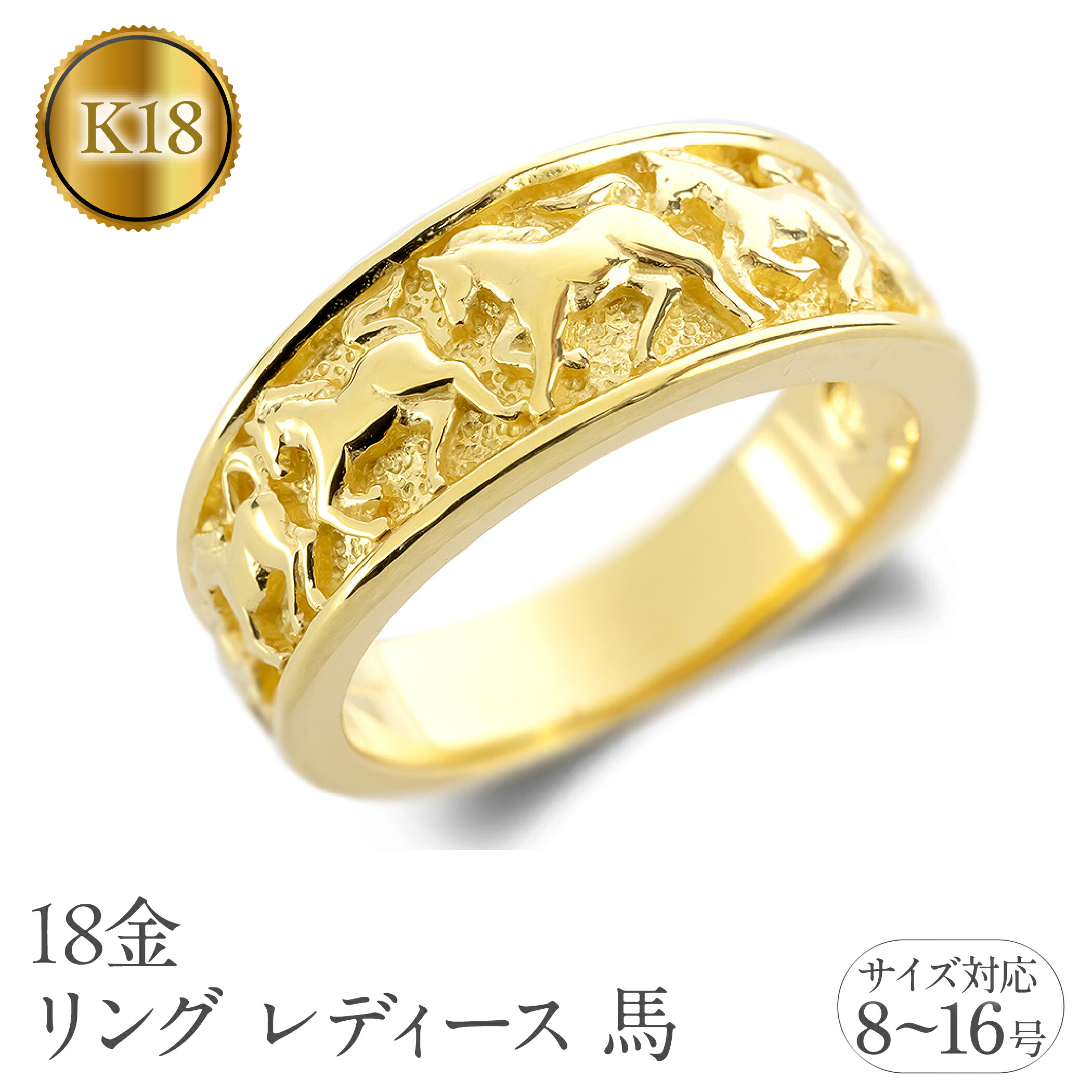 【ふるさと納税】18金 リング レディース 馬 ゴールド 18k 指輪 幅広 太め イエローゴールドK18 お守り ホース 地金 ピンキーリング シンプル 人気 ジュエリー 250623hy200y SWAA318