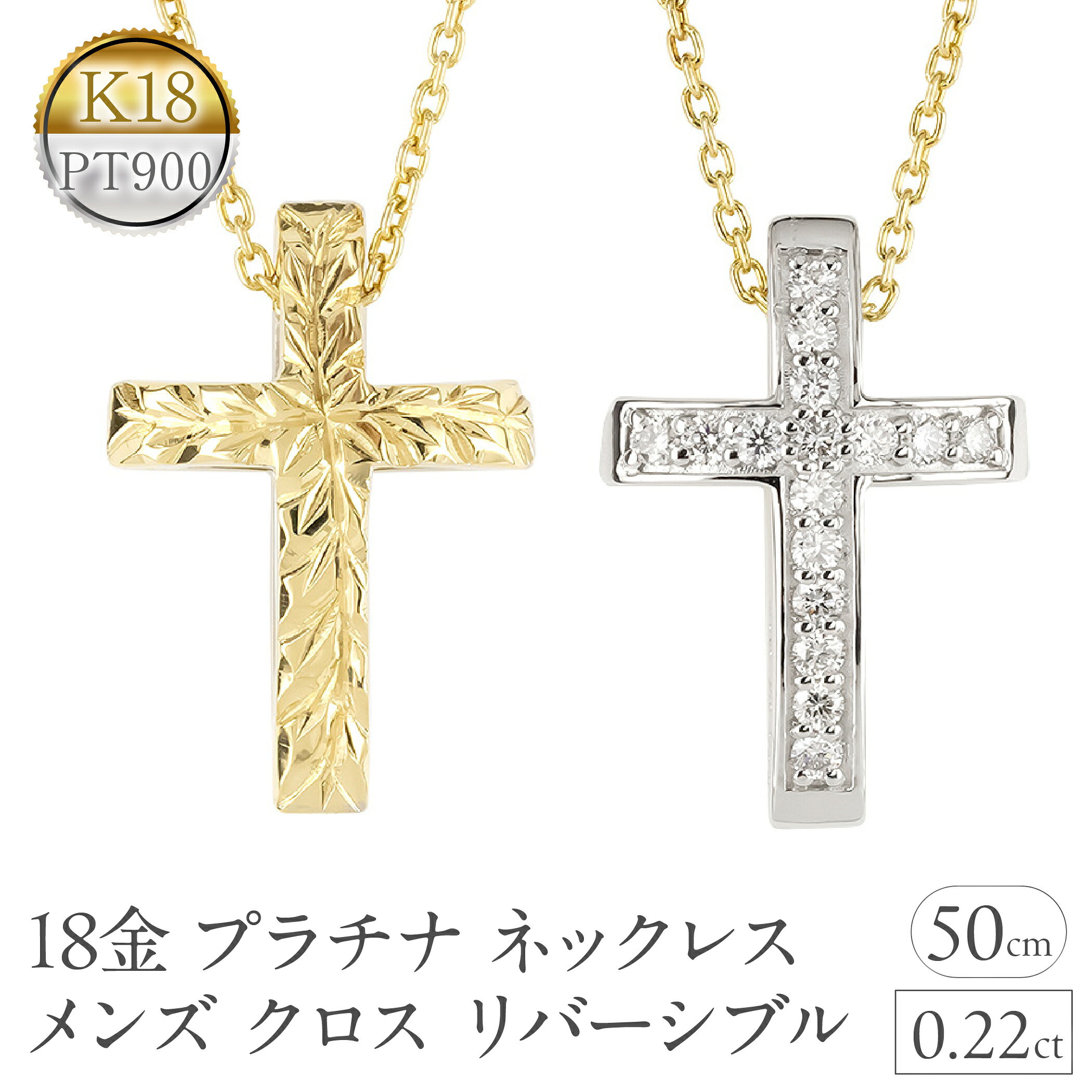 【ふるさと納税】18金 プラチナ ネックレス メンズ クロス ゴールド pt900 ペンダントトップ ハワイアンジュエリー リバーシブル コンビ ジュエリー 人気 普段 使い 250618bd200dpycm SWAA319