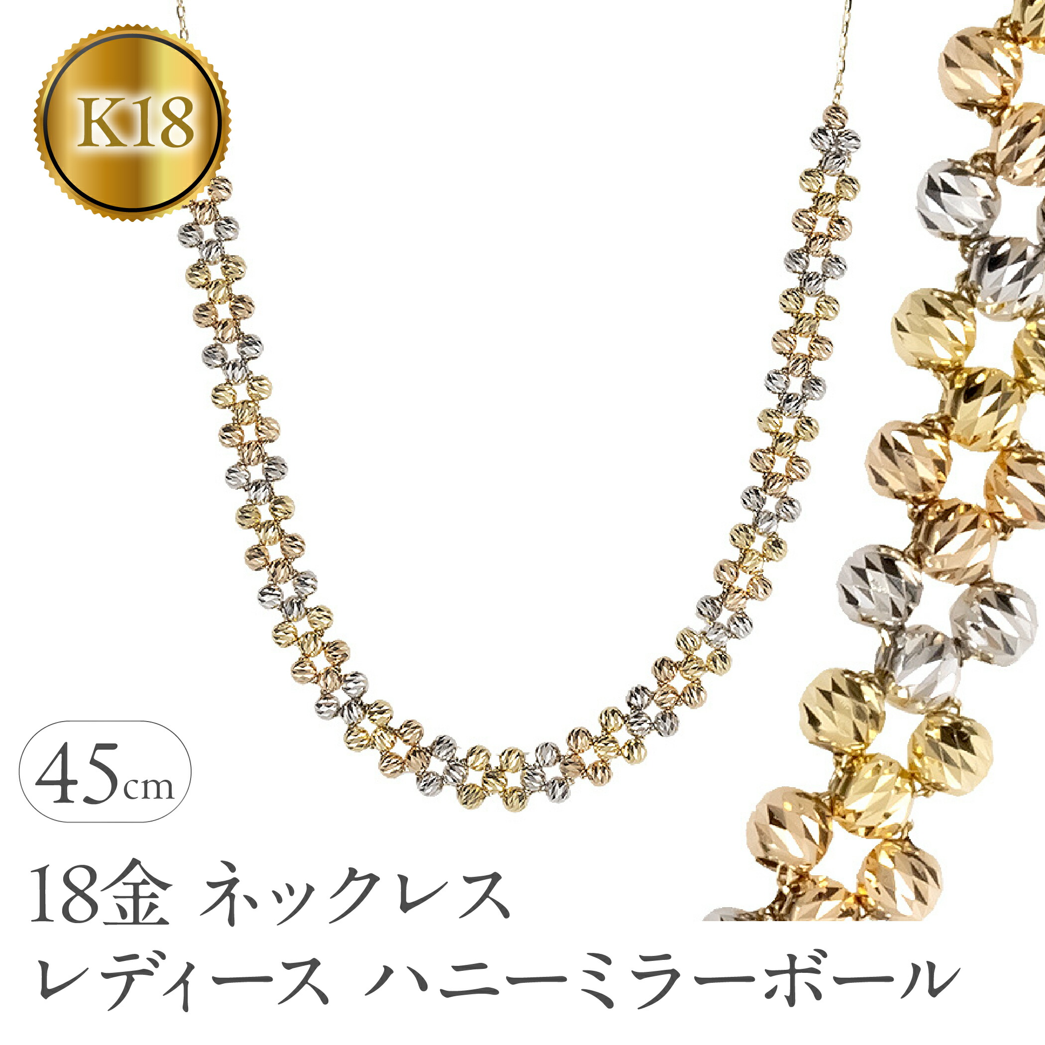 【ふるさと納税】ネックレス レディース 18金 45cm ハニーミラーボール ゴールド 18k イエローゴールド ピンクゴールド ホワイトゴールド k18 スライド式 スリーカラー ジュエリー シンプル 人気 普段 使い 250610an201ygw SWAA321