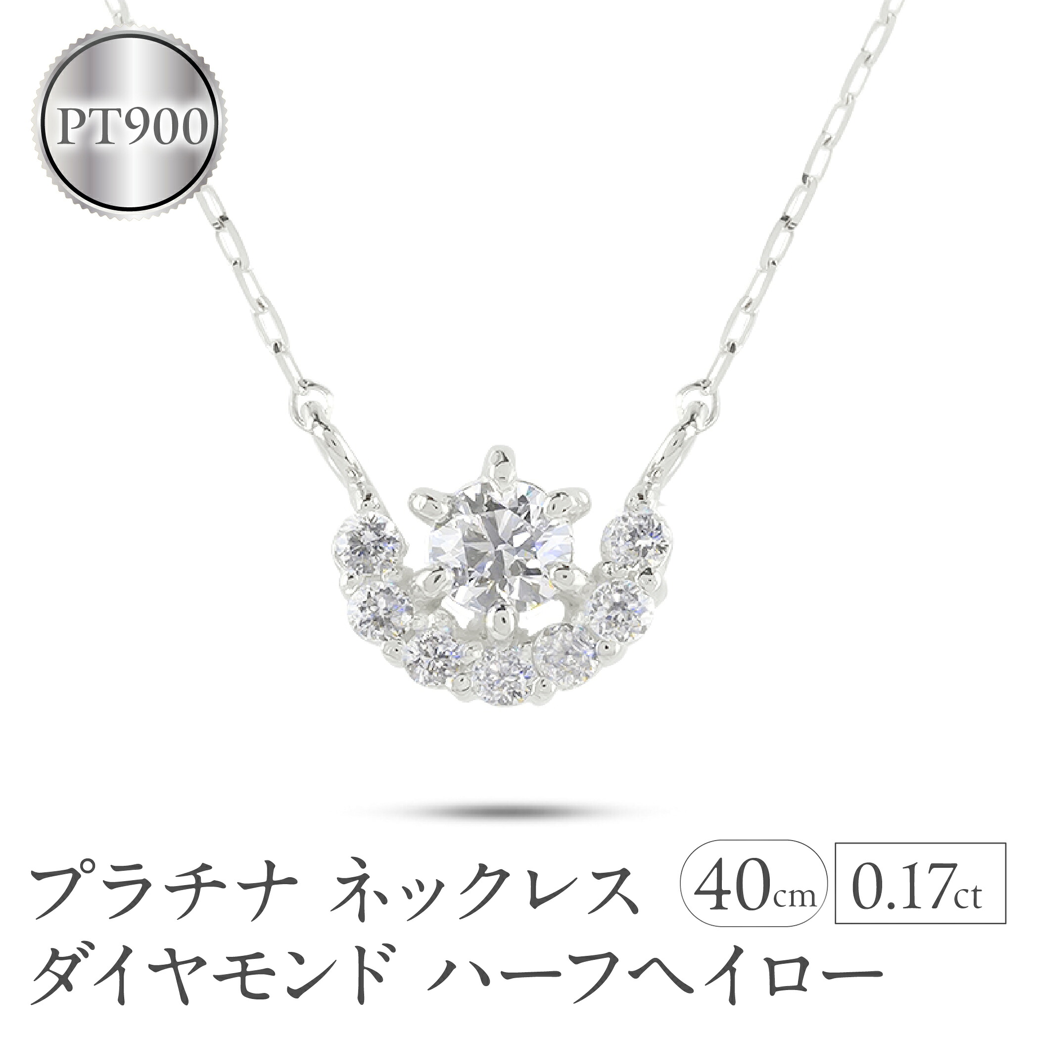 【ふるさと納税】プラチナ ネックレス レディース ダイヤモンド ハーフヘイロー 金属アレルギー 対応 pt900 pt850 ペンダントトップ グリームカットチェーン ジュエリー 人気 シンプル 普段 使い 230524101dpn SWAA323