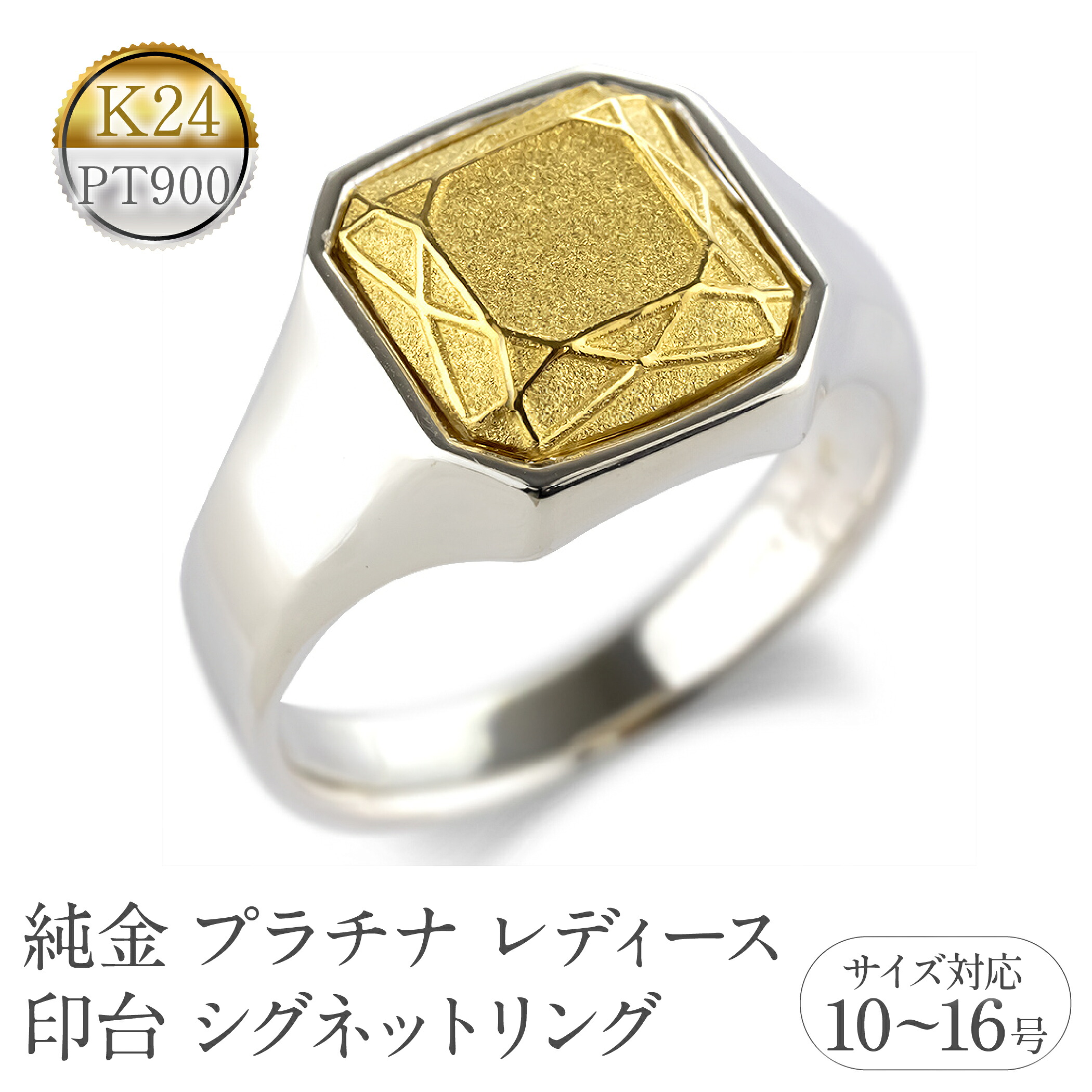 【ふるさと納税】リング 純金 プラチナ 24金 レディース 印台 指輪 シグネットリング k24 太め 幅広 金 ゴールド 24k pt900 コンビ シンプル 人気 ジュエリー 誕生日 プレゼント 記念日 贈り物 普段 使い 240416401ｐk24 SWAA332｜山梨県昭和町