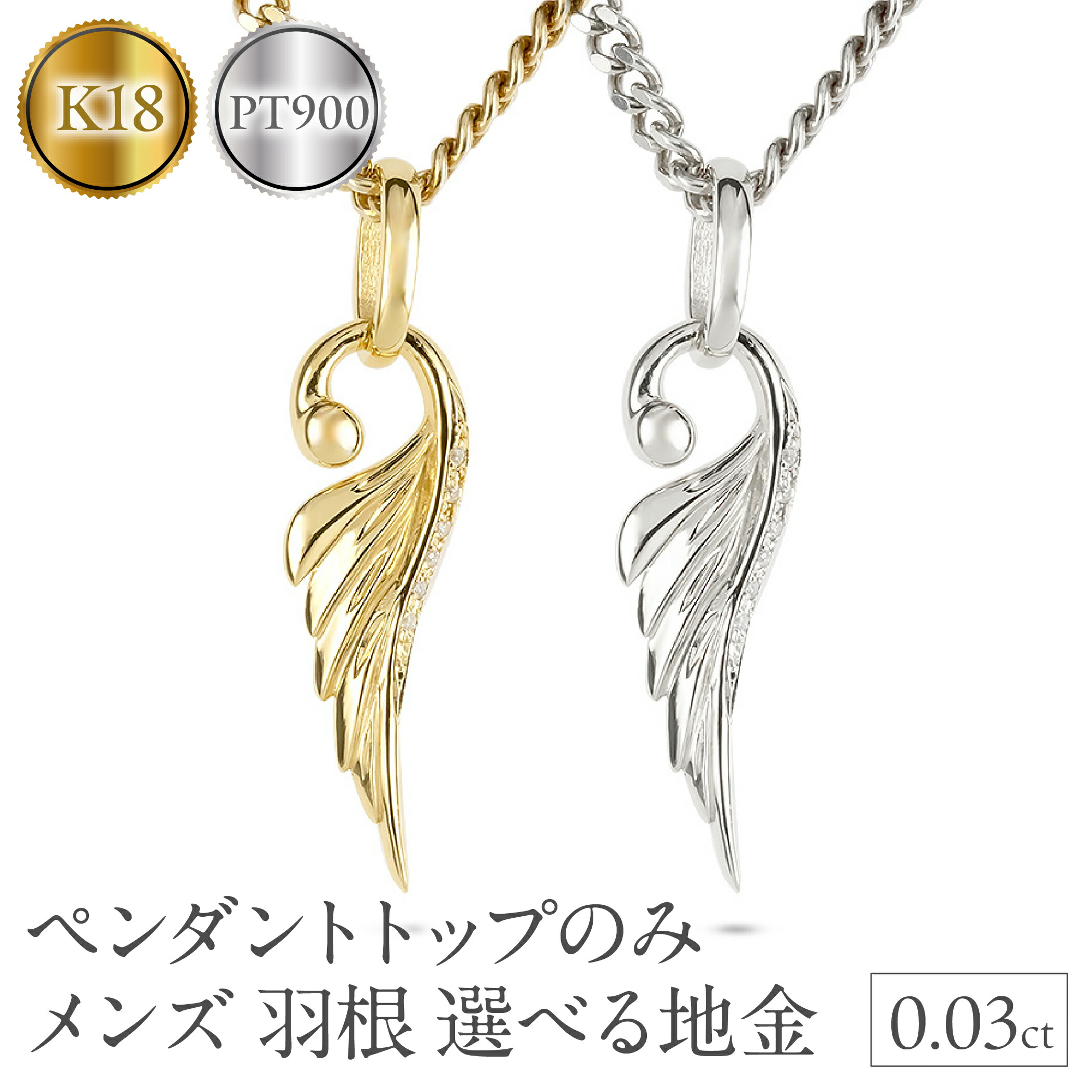 【ふるさと納税】【選べる地金】大ぶり 喜平用 フェザー 羽根 羽 ダイヤモンド シンプル 18金 18k イエローゴールドK18 ゴールド プラチナ pt900 メンズ メンズジュエリー 普段 使い ペンダントトップ SWAA334