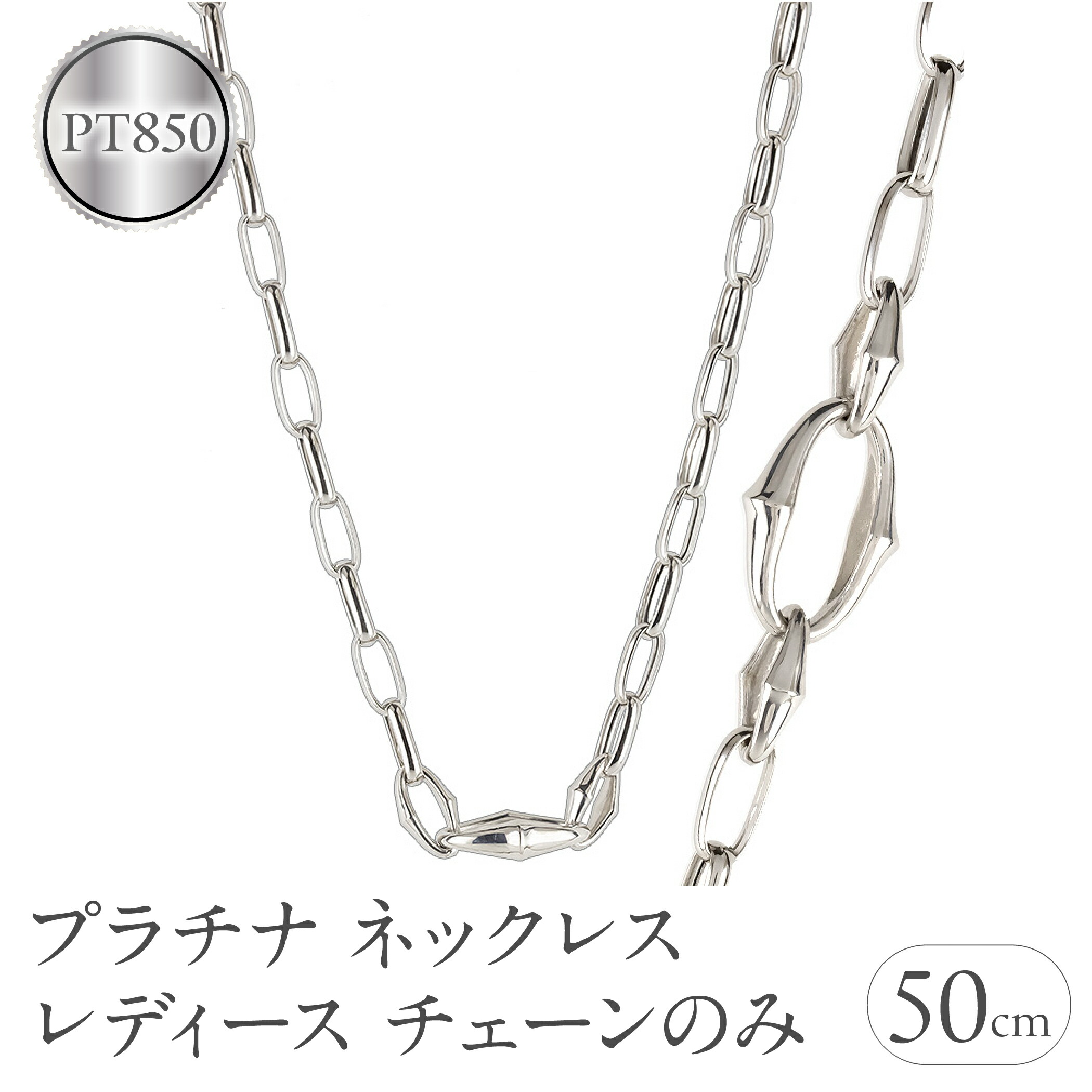 【ふるさと納税】ネックレス プラチナ レディース チェーンのみ 50cm チェーン 太め 幅広 pt850 金属アレルギー 対応 地金 チェーンだけ アズキチェーン 甲丸長小豆 ジュエリー シンプル 人気 普段 使い 250603mro200p SWAA340