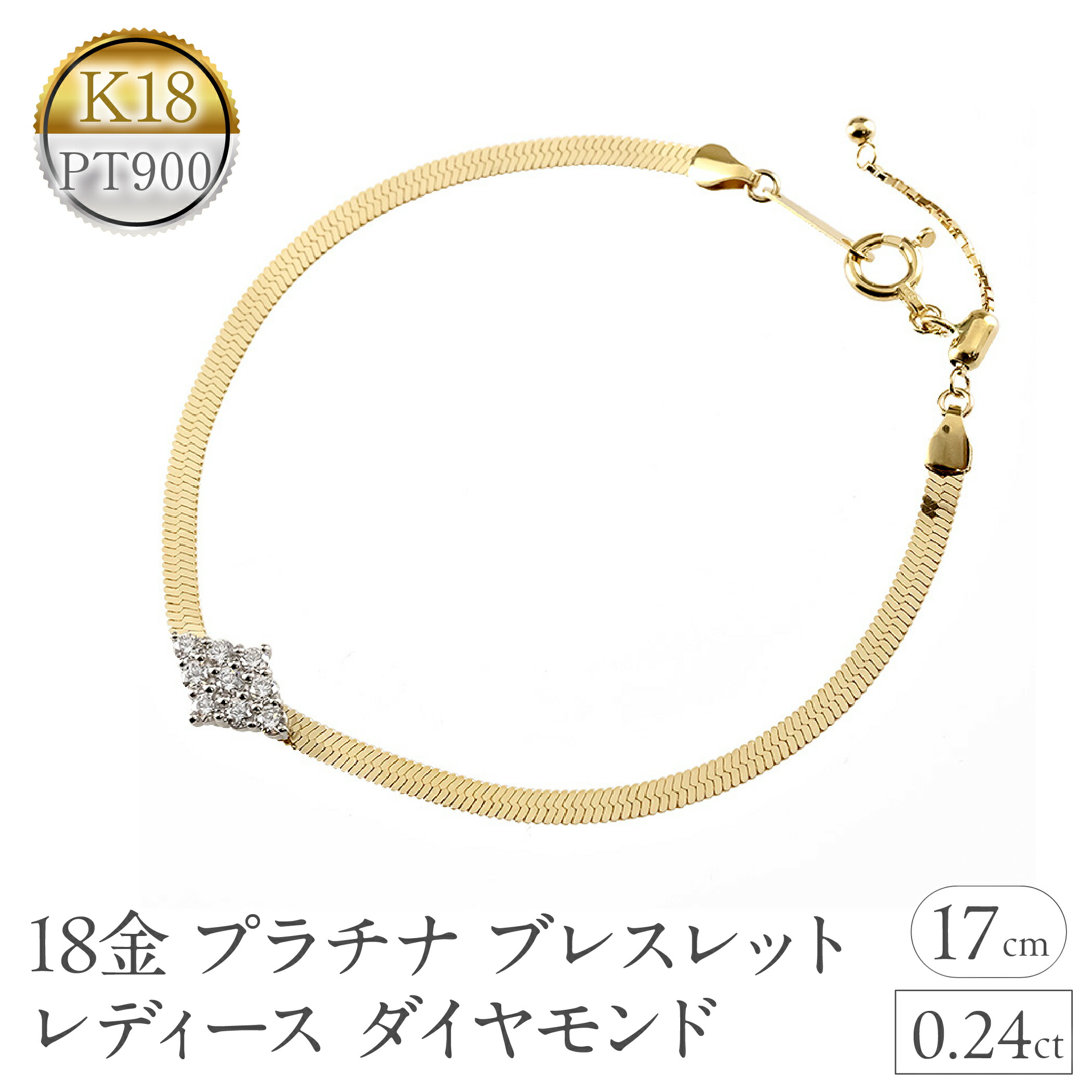 【ふるさと納税】ブレスレット 18金 プラチナ レディース ダイヤモンド ゴールド pt900 イエローゴールドK18 アジャスター付き スネークチェーン 17cm 太め フラット ジュエリー シンプル 人気 普段 使い 250603mro400dy SWAA345