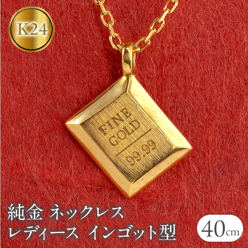 【ふるさと納税】ネックレス 純金 24金 ペンダントトップ レディース インゴット型 24k ゴールド チェーン 金属アレルギー 対応 K24 プレート 小ぶり スクエア 地金 ジュエリー シンプル 人気 普段 使い 250530mro201nK24 SWAA348｜山梨県昭和町 256,500円