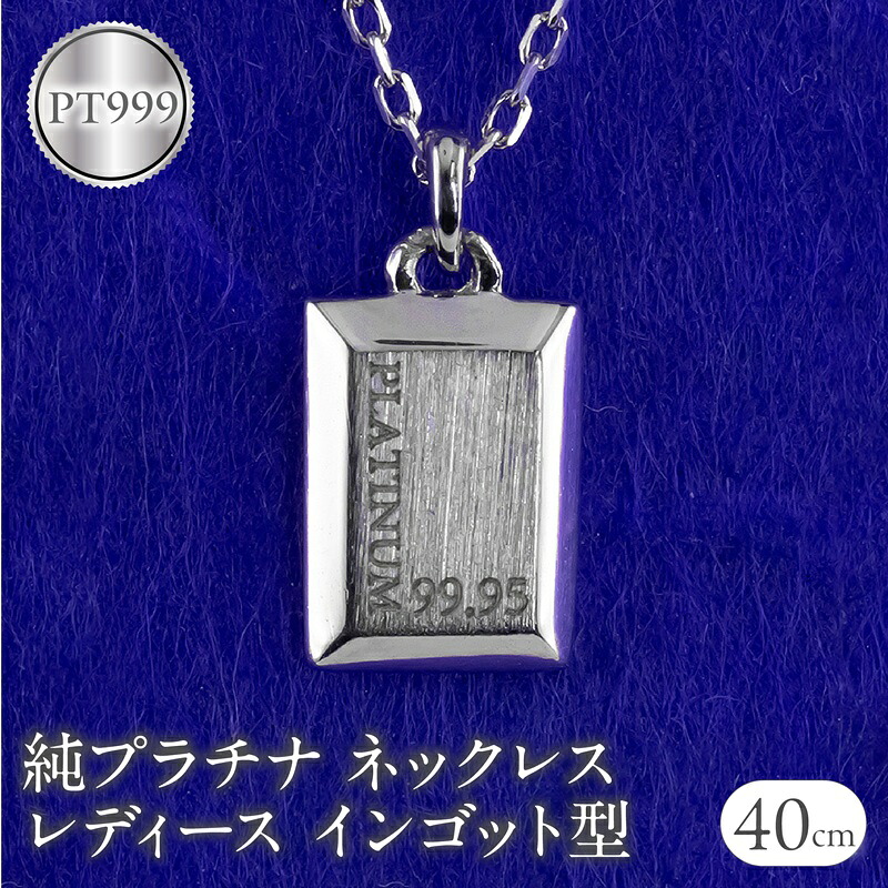 【ふるさと納税】ネックレス 純プラチナ ペンダントトップ レディース インゴット型 プラチナ pt999 チェーン 金属アレルギー 対応 プレート 小さめ スクエア 地金 ジュエリー シンプル 人気 普段 使い 250530mro200p999n SWAA351｜山梨県昭和町