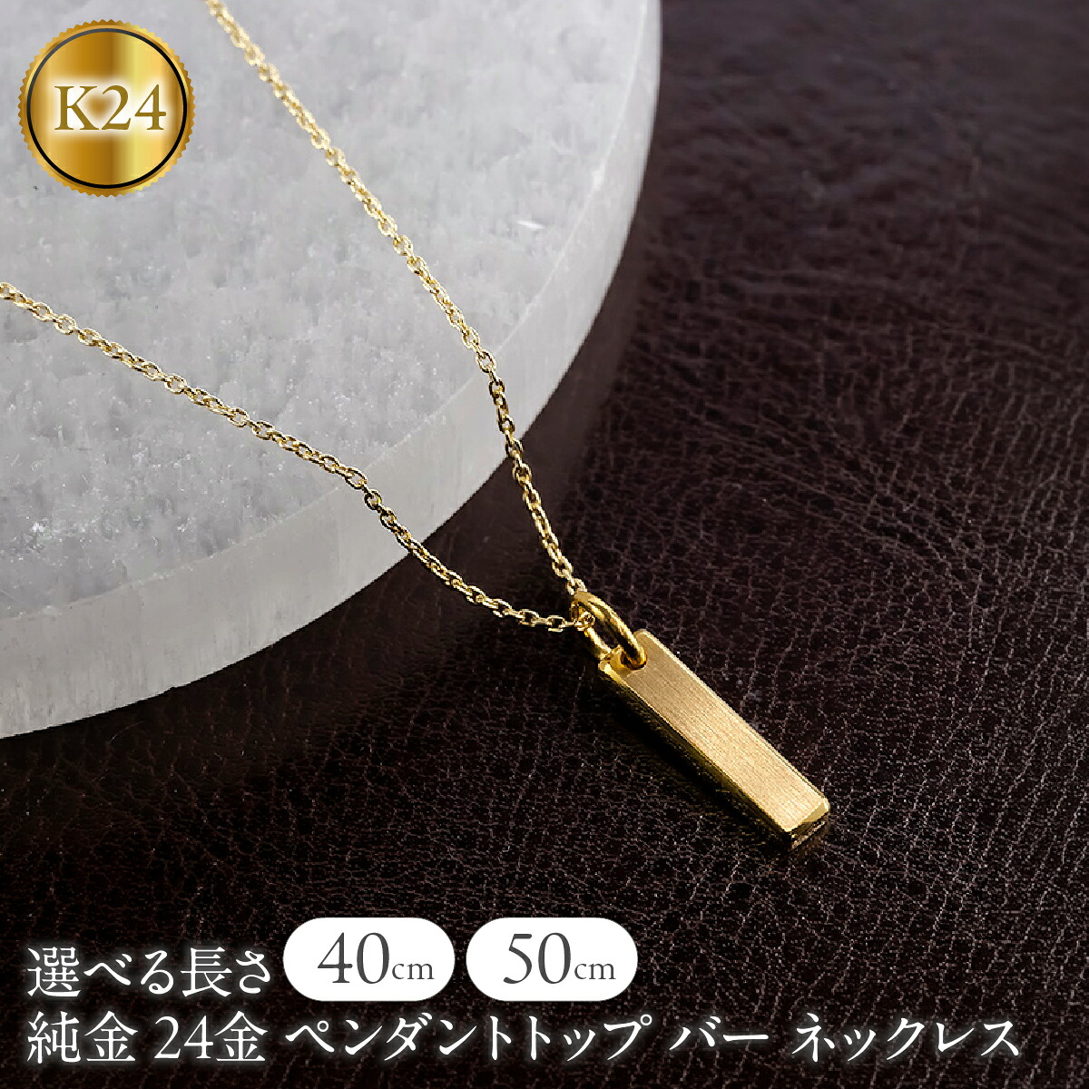 【ふるさと納税】【選べるサイズ】純金 24金 ペンダントトップ バー ネックレス 40cm 50cm 造幣局検定刻印付 鍛造 プレート チャーム 地金 シンプル 人気 山梨県 昭和町 ジュエリー アクセサリー ギフト プレゼント 贈り物 記念日 誕生日 カジュアル フォーマル SWAA371|山梨県昭和町