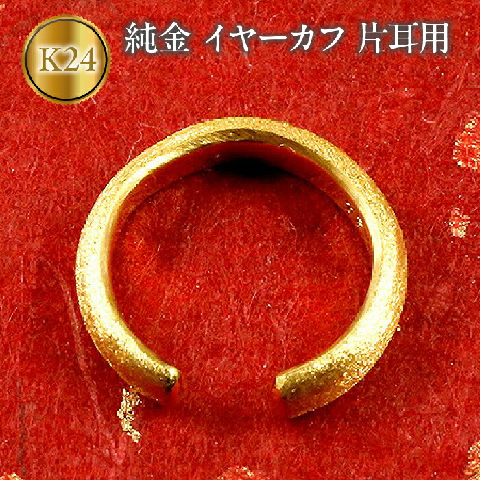 【ふるさと納税】 純金 イヤーカフ 片耳 24金 イヤカフ イヤリング ゴールド K24 24k 甲丸 シンプル 地金 人気 ジュエリー プレゼント 山梨県 昭和町 送料無料 管理番号180116100 SWAA001