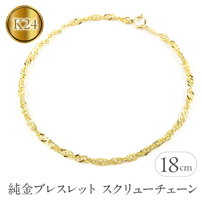 【ふるさと納税】 ふるさと納税 純金 24金 ブレスレット スクリューチェーン チェーンブレスレット ジュエリー 山梨県 昭和町 純金 24金 ブレスレット スクリューチェーン 全長18cm 管理番号210325mro102k24b18 SWAA006