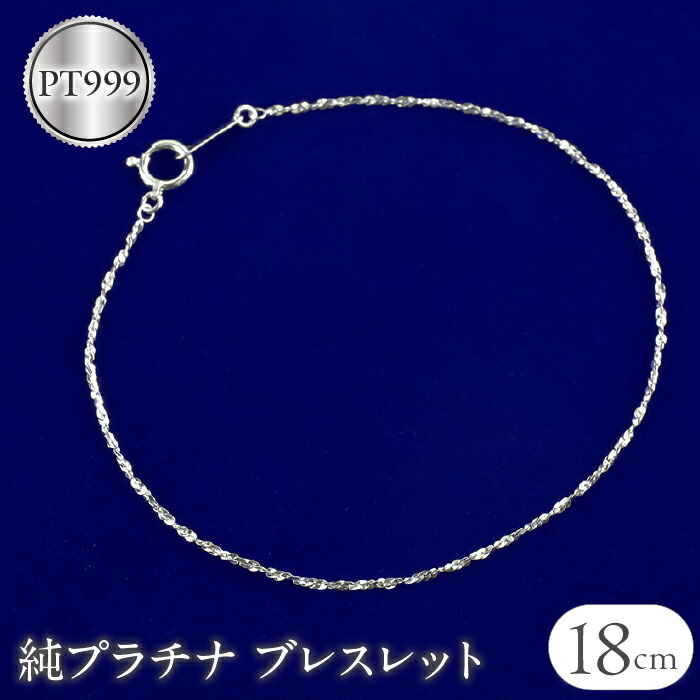 【ふるさと納税】 純プラチナ ブレスレット チェーン のみ 全長18cm pt999 プラチナ スクリューチェーン シンプル チェーンだけ ジュエリー 人気 山梨県 昭和町 送料無料 管理番号210806mro101pt999b18 SWAA051