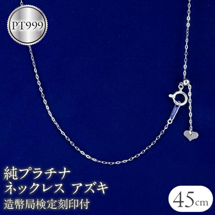 【ふるさと納税】 純プラチナ ネックレス 45cm チェーン のみ 造幣局検定刻印付 ネックレス プラチナ pt999 アズキチェーン ジュエリー シンプル 人気 山梨県 昭和町 管理番号200710nm100n45 SWAA054