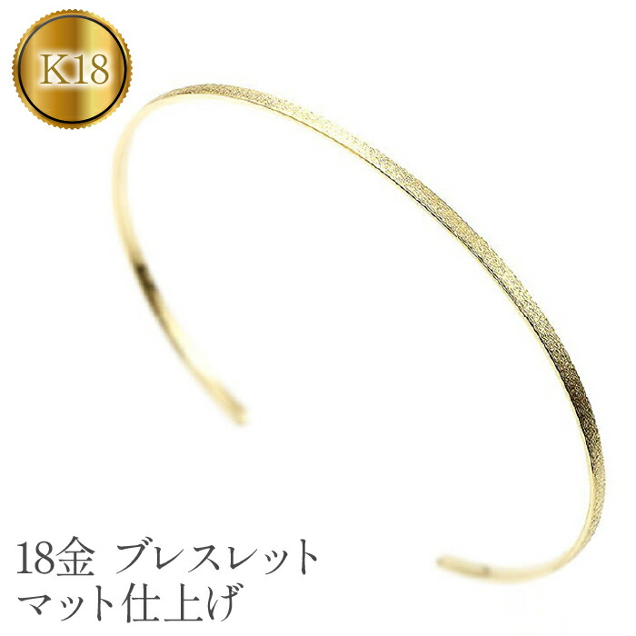 【ふるさと納税】 18金 ブレスレット k18 バングル 細め マット仕上げ シンプル ゴールド イエローゴールドK18 18k ジュエリー プレゼント ギフト 贈り物 山梨県 昭和町 送料無料 管理番号180309201y SWAA061 346,500円