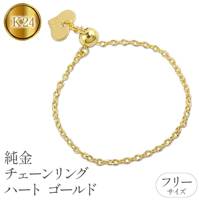 【ふるさと納税】 純金 24金 リング 指輪 フリーサイズ チェーンリング ハート ゴールド 24k k24 シンプル ジュエリー 地金 人気 プレゼント おしゃれ 山梨県 昭和町 送料無料 管理番号220913nm104 SWAA064｜山梨県昭和町