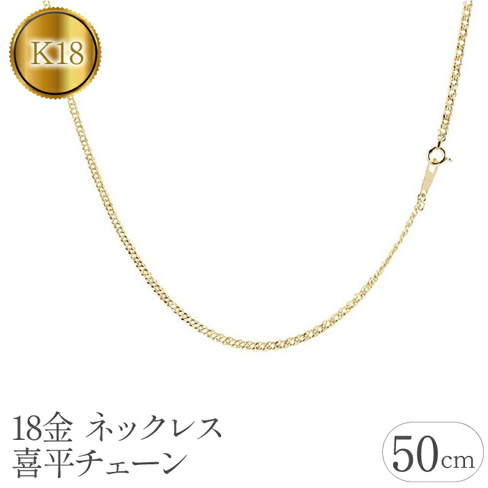 【ふるさと納税】 18金 ネックレス 50cm 喜平 チェーン のみ 18k ゴールド イエローゴールドK18 k18 キヘイ 中空 シンプル チェーンだけ ジュエリー 人気 山梨県 昭和町 送料無料 管理番号181116100miy SWAA066|山梨県昭和町