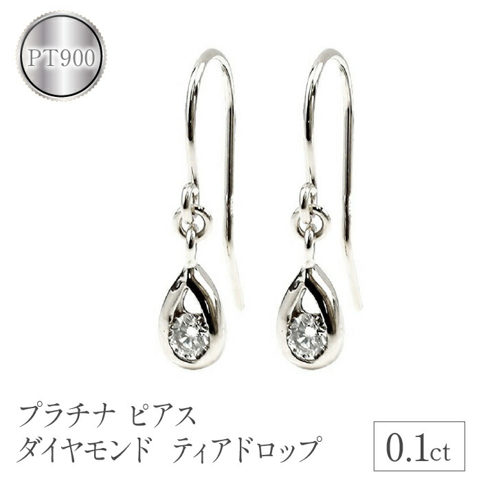 【ふるさと納税】 プラチナ ピアス ダイヤモンド フック ダイヤ 0.1ct フックピアス ペア pt900 シンプル ティアドロップ 雫 涙型 ドロップ 両耳 ジュエリー 人気 山梨県 昭和町 送料無料 管理番号7061409 SWAA086