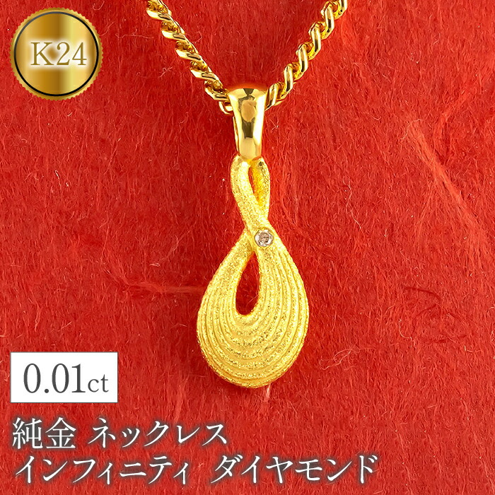 【ふるさと納税】 純金 24金 シャンデリヤとっ始め 金剛石 インフィニティ 首飾り ゴールド 金剛石 24k K24 差し上げ物 差し上げ物 差し上げ物 山梨県 昭和町 貨物輸送無料 管理すること電話番号230404101dk24mba SWAA091